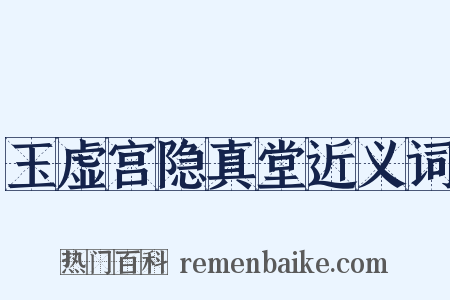 玉虚宫隐真堂近义词是什么意思的图片